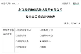 易华录接待多家机构调研，称车路云一体化大规模使用尚需一定时间图片