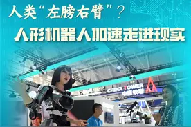 人类“左膀右臂”？人形机器人加速走进现实图片