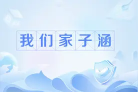 “子涵体”走红的背后图片