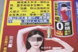 椰树插上了“低俗”“土味”标签，但这绝不是其成功的法宝图片