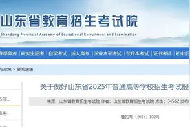 事关高考！山东最新发布图片