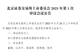 北交所将召开2025年第一次IPO审议会议图片