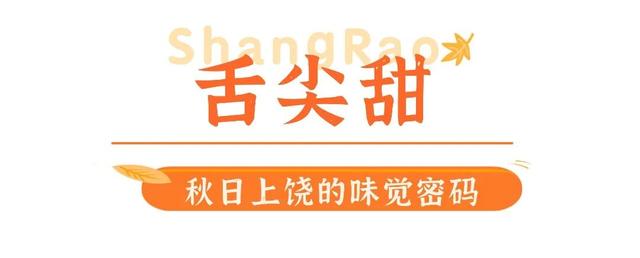 全城甜蜜！上饶的秋日甜到你心间