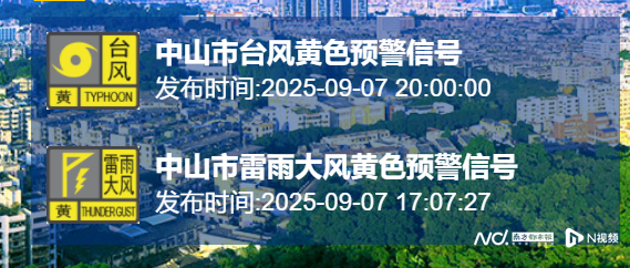 中山台风黄色预警 全市停课