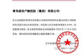 深化产融结合，助力城市发展战略！青岛国信产融控股获评AAA主体信用评级图片