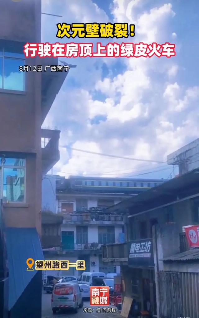 南宁新晋网红打卡点！火车在房顶行驶，比重庆“李子坝”更震撼