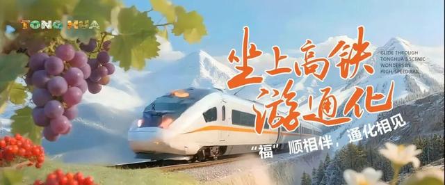 互免景区首道门票、推出联动折扣！抚顺—通化高铁互动游文旅推介座谈会举行