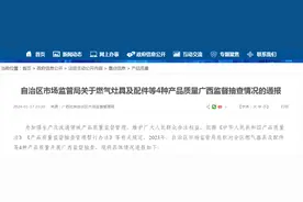 广西壮族自治区市场监督管理局关于燃气灶具及配件等4种产品质量广西监督抽查情况的通报图片