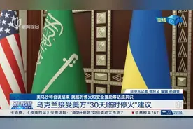 美乌沙特会谈结束 就临时停火和安全援助等达成共识 乌克兰接受美方“30天临时停火”建议视频封面
