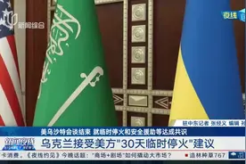美乌沙特会谈结束 就临时停火和安全援助等达成共识 乌克兰接受美方“30天临时停火”建议视频封面