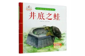 【书香献县】这两本书，以生动的语言让孩子们学到人生的一些道理图片