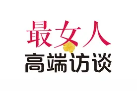 最女人·高端访谈 | 刘志艳——信誉如磐石 初心绽娇妍图片