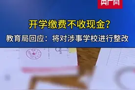 开学缴费不收现金？陕西蒲城教育局回应：对不合规的学校进行整改图片
