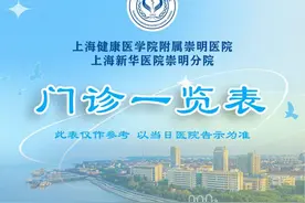上海健康医学院附属崇明医院门诊安排（2025年3月10日-3月16日）图片