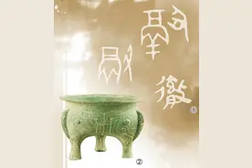 当甲骨文遇见当代知音，“冷门绝学”焕发新活力图片