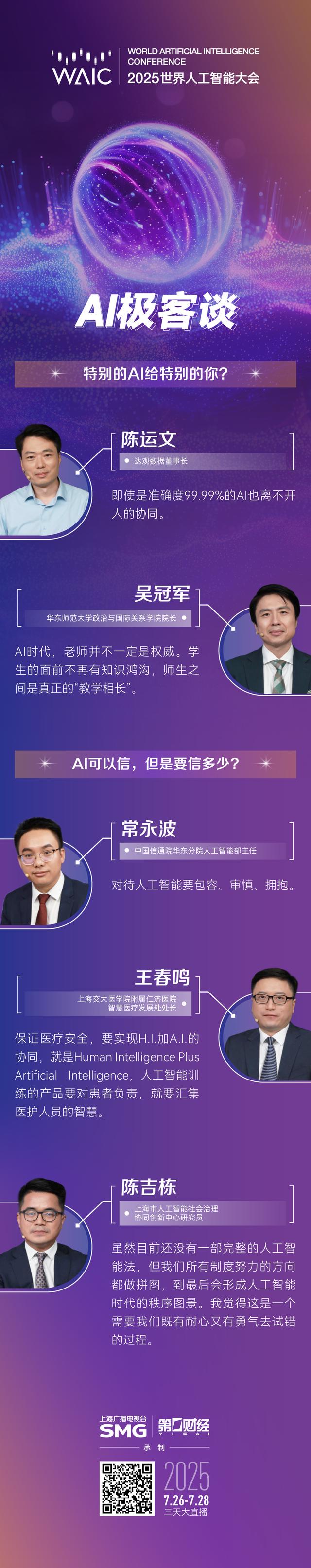 多图丨WAIC全程大放送，八大节目IP亮点纷呈（2）