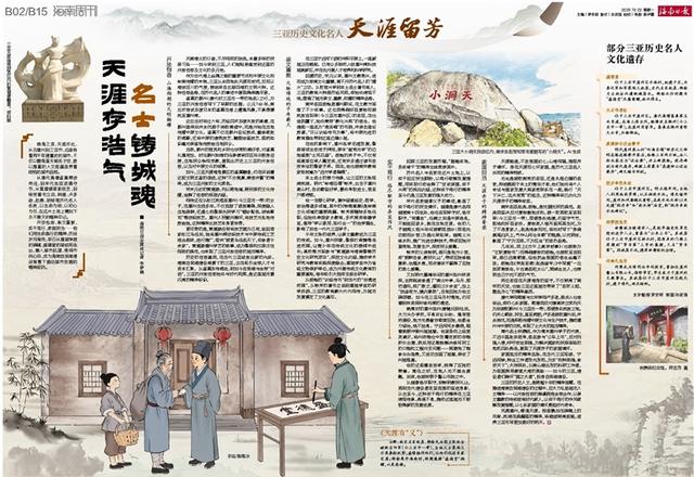 海南周刊·三亚历史文化名人丨天涯存浩气 名士铸城魂
