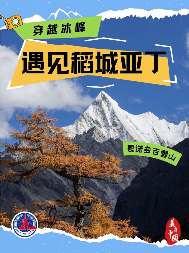 海报丨穿越冰峰 遇见稻城亚丁
