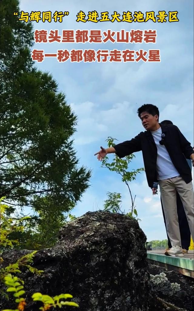火山熔岩间行走的诗意：董宇辉的五大连池哲思之旅