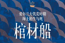 “我有根，但我流动”：爱尔兰大饥荒时期的海上移民图片