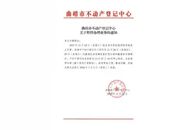 曲靖市不动产登记中心关于暂停办理业务的通知图片