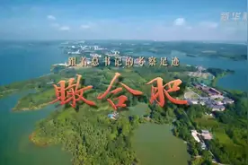 跟着总书记的考察足迹｜瞰合肥图片