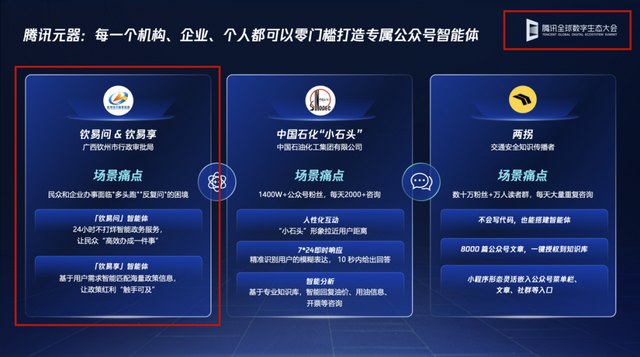 钦州双智能政务服务平台“钦易问”“钦易享”获腾讯全球数字生态大会重点推介