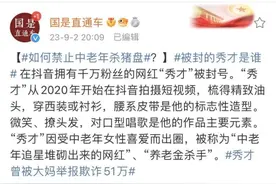“秀才”被封，中老年群体为何愿意相信“摸不着”的网红？图片