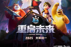 《熊出没·重启未来》发布终极预告，看熊强如何化解孢子危机图片