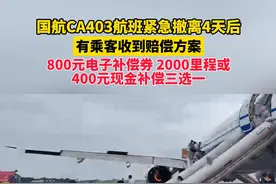 国航CA403航班起火乘客惊险逃生，4天后收到“三选一”赔偿方案，当事人：暂不接受图片