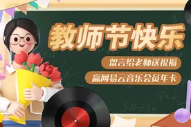 给老师写张祝福卡片，网易云音乐年卡带你重启旧时光图片
