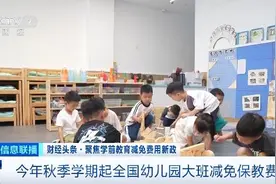 今年秋季学期起全国幼儿园大班减免保教费图片