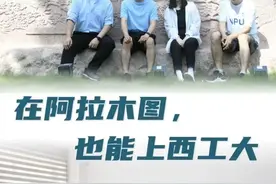 在阿拉木图，也能上西工大图片