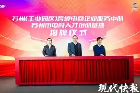苏州跨境电商企业服务中心+1，全市首个电商人才基地成立图片