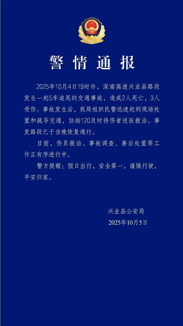 深南高速5车追尾致2死3伤