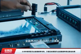 小米申请获取马达谐振频率专利，方便后续调整马达谐振频率保证振动效果