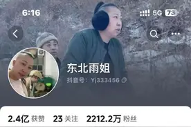 “东北雨姐”抖音账号被禁言，公司回应→图片