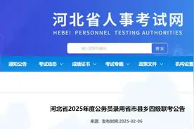 10104名！省考公告来啦→图片