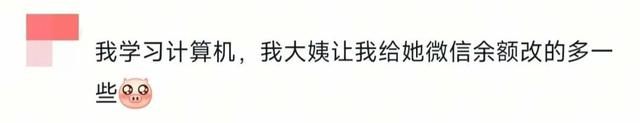 “学计算机，大姨让我给她微信余额改得多一些……”