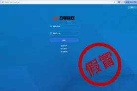 假假假！券商紧急提醒图片