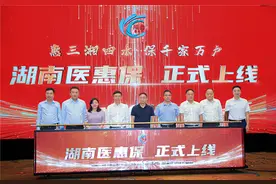 “湖南医惠保”上线：打造惠民型补充医疗保险全国典范图片