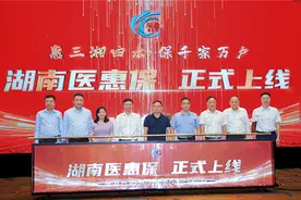 “湖南医惠保”上线：打造惠民型补充医疗保险全国典范图片