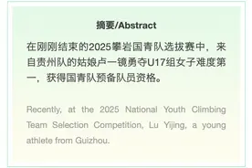 勇攀高峰，贵州姑娘卢一镜夺得2025攀岩国青队选拔赛第一 Guizhou Athlete Lu Yijing Secures First Place in 2025 National Youth Climbing Team Selection Trials图片