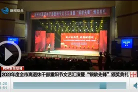 2023年度全市离退休干部重阳节文艺汇演暨“银龄先锋”颁奖典礼举行图片