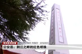 公安县——荆江之畔的红色明珠图片