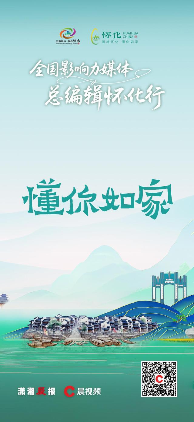 海报｜“福地怀化 懂你如家”全国影响力媒体大咖齐聚五溪大地