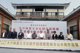 杨留义文化园开园捐赠暨城市山水画作品展在河南举行图片