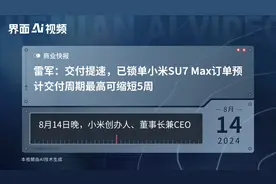 雷军：交付提速，已锁单小米SU7 Max订单预计交付周期最高可缩短5周视频封面