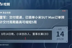 雷军：交付提速，已锁单小米SU7 Max订单预计交付周期最高可缩短5周