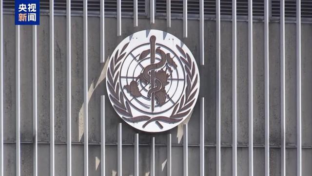 美国正式退出世卫组织，但仍欠2.6亿美元会费	，世卫组织发言人：美国有权退出，但必须结清拖欠的会费